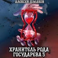 Хранитель рода государева 5, audiobook Алексея Шмакова. ISDN69293926