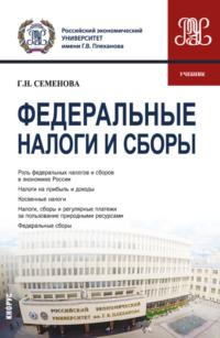 Федеральные налоги и сборы. (Бакалавриат, Магистратура). Учебник. - Галина Семенова