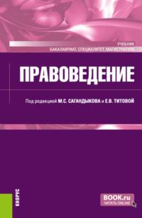 Правоведение. (Бакалавриат, Магистратура, Специалитет). Учебник. - Елена Офман