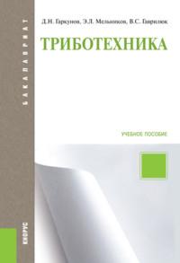 Триботехника. (Аспирантура, Бакалавриат, Магистратура). Учебное пособие. - Валерий Гаврилюк