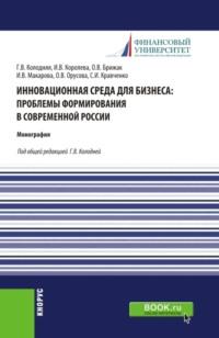 Инновационная среда для бизнеса: проблемы формирования в современной России. (Аспирантура, Магистратура). Монография. - Ольга Орусова