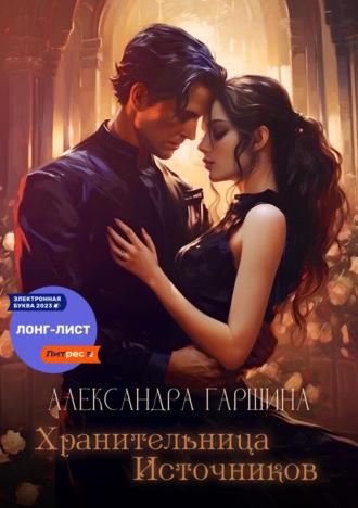 Хранительница источников, audiobook Александры Игоревны Гаршиной. ISDN69295087