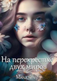 На перекрестке двух миров, audiobook Милы Флёр. ISDN69295213