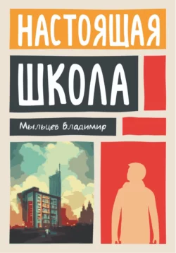 Настоящая школа - Владимир Мыльцев