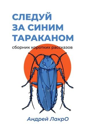 Следуй за синим тараканом, audiobook Андрея ЛакрО. ISDN69295399
