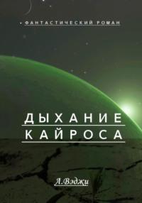 Дыхание Кайроса - Александра Вэджи