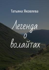 Легенда о волайтах, аудиокнига Татьяны Яковлевой. ISDN69295459