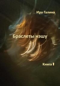 Браслеты нэшу. Книга I - Ира Галина