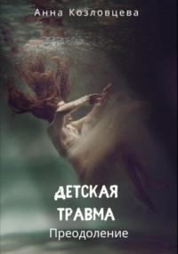 Детская травма, książka audio Анны Козловцевой. ISDN69295723