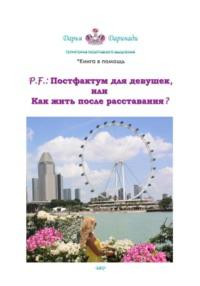 P. F.: Постфактум для девушек, или Как жить после расставания?, audiobook Дарьи Даринади. ISDN69295753