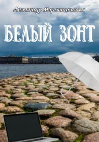 Белый зонт, audiobook Александра Мирошниченко. ISDN69295888