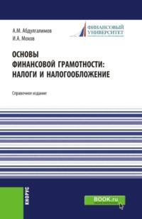 Основы финансовой грамотности: налоги и налогообложение. (Аспирантура, Бакалавриат, Магистратура). Справочное издание. - Абдусалим Абдулгалимов