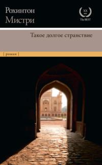 Такое долгое странствие - Рохинтон Мистри