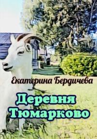 Деревня Тюмарково, audiobook Екатерины Бердичевой. ISDN69297541