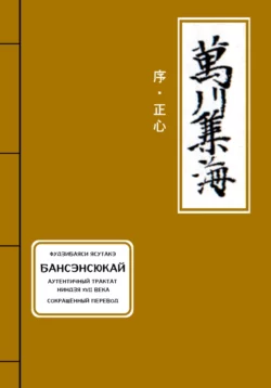 Бансэнсюкай Аутентичный трактат ниндзя XVII века Сокращённый перевод - Ясутакэ Фудзибаяси