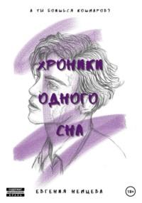 Хроники одного сна, audiobook Евгении Немцевой. ISDN69297574