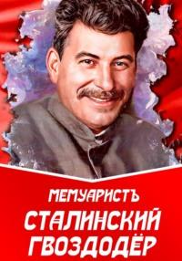 Сталинский гвоздодёр, аудиокнига МемуаристА. ISDN69297628