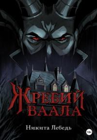 Жребий Ваала - Никита Лебедь