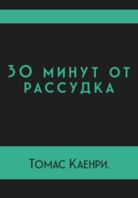 30 минут от рассудка, аудиокнига Томаса Каенри. ISDN69297658