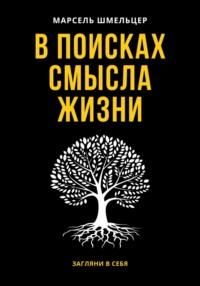 В поисках смысла жизни, аудиокнига Марселя Шмельцера. ISDN69297673