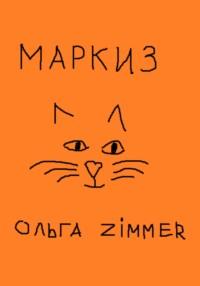 Маркиз - Ольга Zimmer