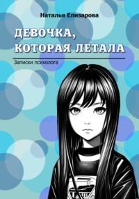 Девочка, которая летала, audiobook Натальи Елизаровой. ISDN69297904