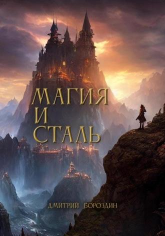 Магия и Сталь, audiobook Дмитрия Бороздина. ISDN69297934