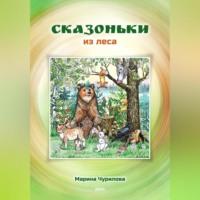 Сказоньки из леса, audiobook Марины Чуриловой. ISDN69298036