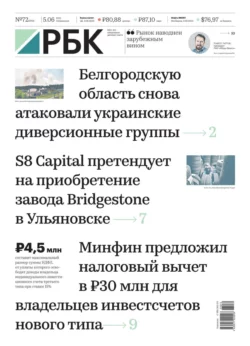 Ежедневная Деловая Газета Рбк 72-2023 - Редакция газеты Ежедневная Деловая Газета Рбк