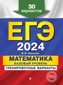 ЕГЭ-2024. Математика. Базовый уровень.Тренировочные варианты. 30 вариантов - Владимир Мирошин