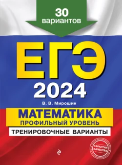 ЕГЭ-2024. Математика. Профильный уровень. Тренировочные варианты. 30 вариантов - Владимир Мирошин