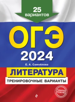 ОГЭ-2024. Литература. Тренировочные варианты. 25 вариантов - Елена Самойлова