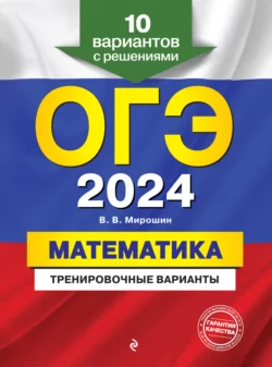 ОГЭ-2024. Математика. Тренировочные варианты. 10 вариантов с решениями - Владимир Мирошин