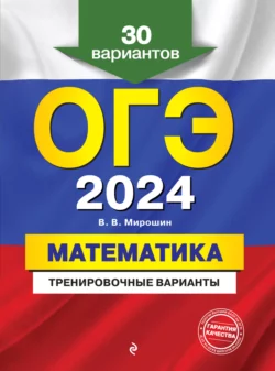 ОГЭ-2024. Математика. Тренировочные варианты. 30 вариантов - Владимир Мирошин