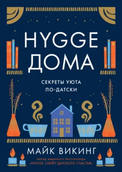 Hygge дома. Секреты уюта по-датски, аудиокнига Майка Викинга. ISDN69298915