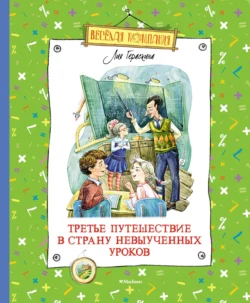 Третье путешествие в Страну невыученных уроков - Лия Гераскина