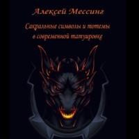 Сакральные символы и тотемы в современной татуировке, audiobook Алексея Мессинга. ISDN69298924