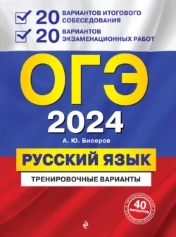 ОГЭ-2024. Русский язык. 20 вариантов итогового собеседования + 20 вариантов экзаменационных работ - Александр Бисеров