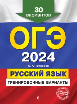 ОГЭ-2024. Русский язык. Тренировочные варианты. 30 вариантов - Александр Бисеров