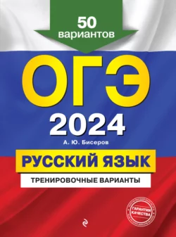 ОГЭ-2024. Русский язык. Тренировочные варианты. 50 вариантов - Александр Бисеров