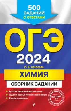 ОГЭ-2024. Химия. Сборник заданий. 500 заданий с ответами, аудиокнига И. А. Соколовой. ISDN69299014