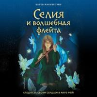 Селия и волшебная флейта, audiobook Карена Макквесчина. ISDN69299185