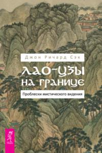 Лао-цзы на границе. Проблески мистического видения - Джон Ричард Сэк