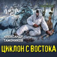 Циклон с востока, audiobook Александра Тамоникова. ISDN69299257