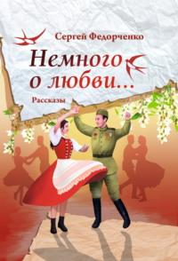 Немного о любви…, аудиокнига Сергея Федорченко. ISDN69299266