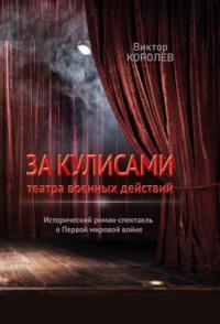 За кулисами театра военных действий, audiobook Виктора Королева. ISDN69299338