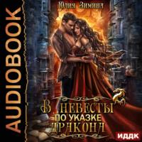 В невесты по указке дракона, audiobook Юлии Зиминой. ISDN69299389