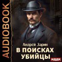В поисках убийцы, książka audio Андрея Зарина. ISDN69299407