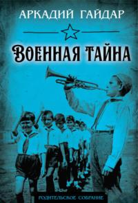 Военная тайна, audiobook Аркадия Гайдара. ISDN69300037
