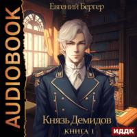 Князь Демидов. Книга 1, audiobook . ISDN69300259